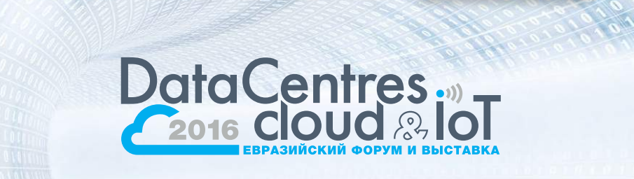 Евразийский форум «Датацентры, облачные вычисления и интернет вещей»