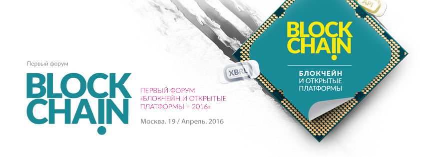 Форум «Блокчейн и открытые платформы – 2016»