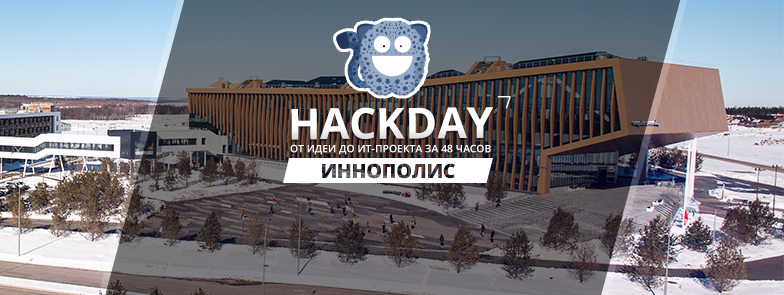 От идеи до проекта за 48 часов: 29 апреля - 1 мая в Иннополисе пройдет HackDay