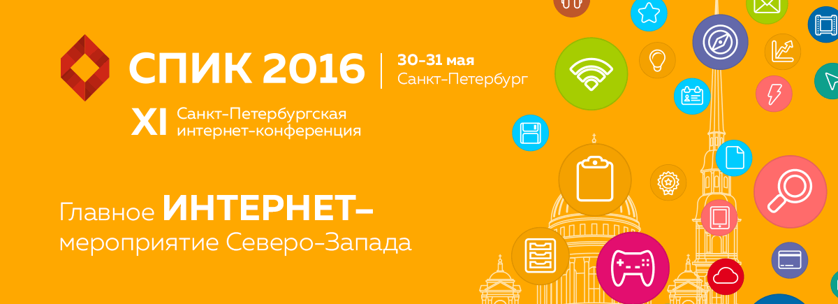 XI Санкт-Петербургская интернет-конференция пройдет 30 и 31 мая