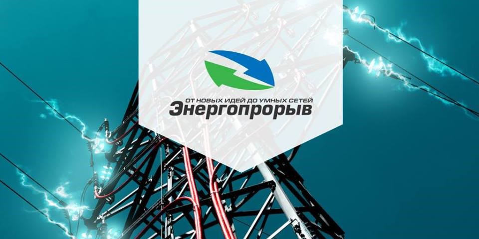 Всероссийский конкурс в области инновационных проектов и разработок «Энергопрорыв-2016»