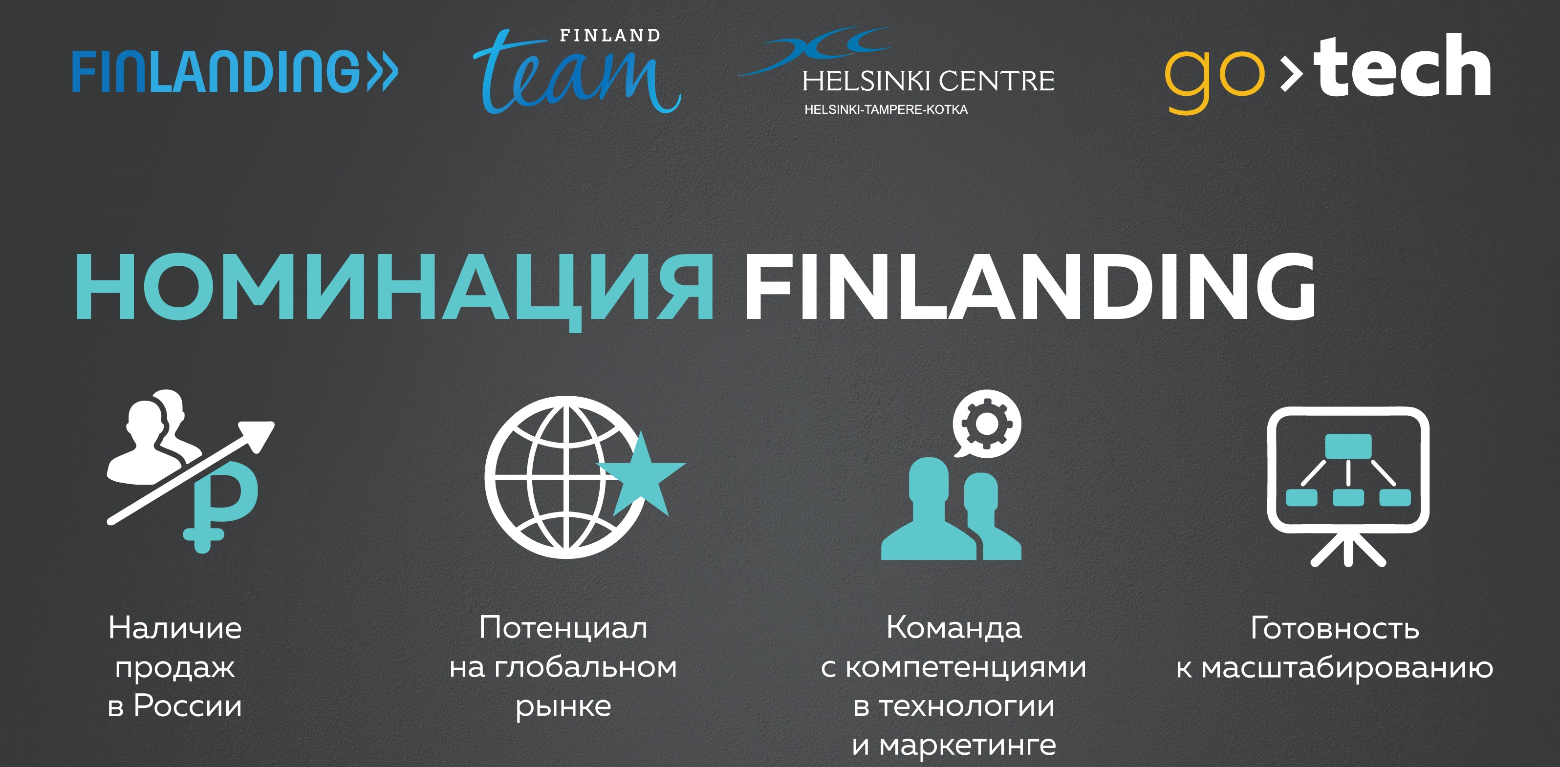 Конкурс GoTech и Team Finland открывают окно в Европу для ИТ-стартапов