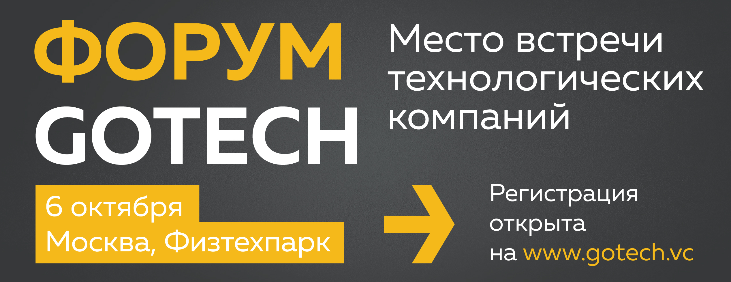 Форум GoTech 6 октября – место встречи технологических компаний. Регистрация открыта!