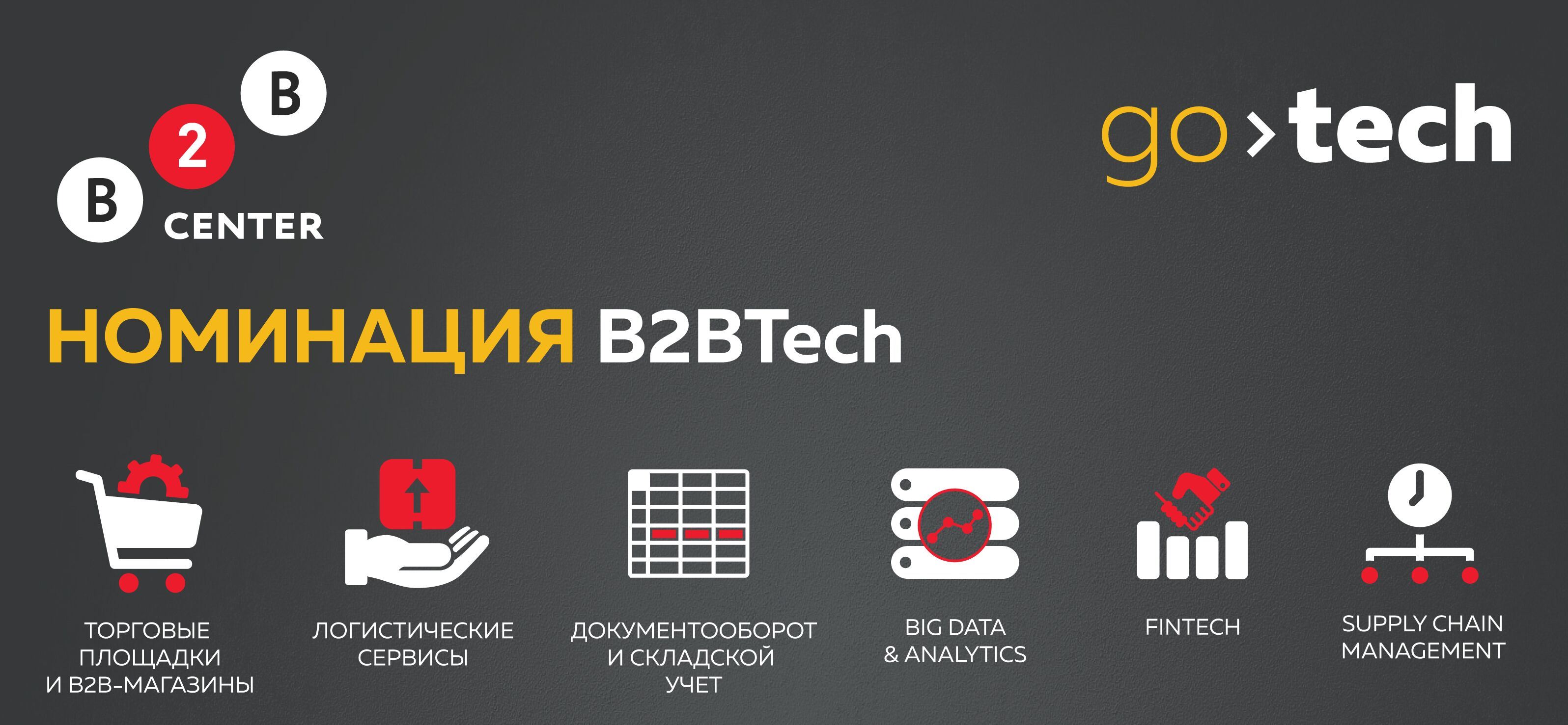B2BTech – новая номинация GoTech 2016