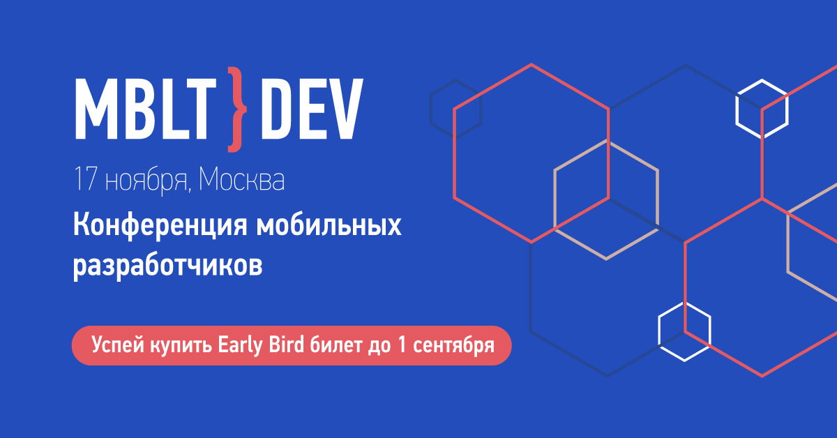 Открыта регистрация на MBLTdev 16 — Международную конференцию мобильных разработчиков