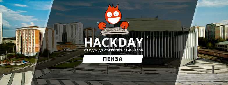 Третий HackDay #43 в Пензе
