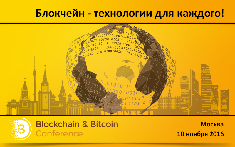 Блокчейн в финансах и бизнесе. В Москве пройдёт Blockchain & Bitcoin Conference