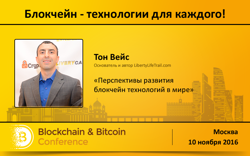 Аналитик Уолл-стрит Тон Вейс выступит на Blockchain & Bitcoin Conference