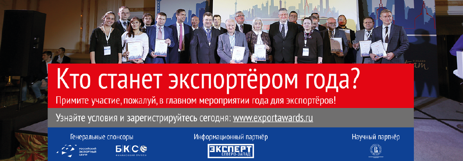 Примите участие в конкурсе для малых и средних компаний Санкт-Петербурга "Экспортер года"