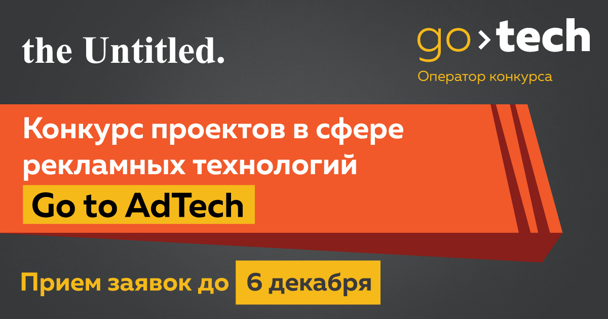 Go to AdTech – конкурс проектов в сфере рекламных технологий