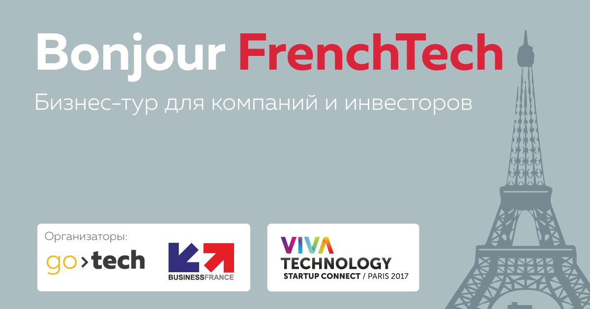 Bonjour French Tech: 12 июля подводим итоги бизнес-тура
