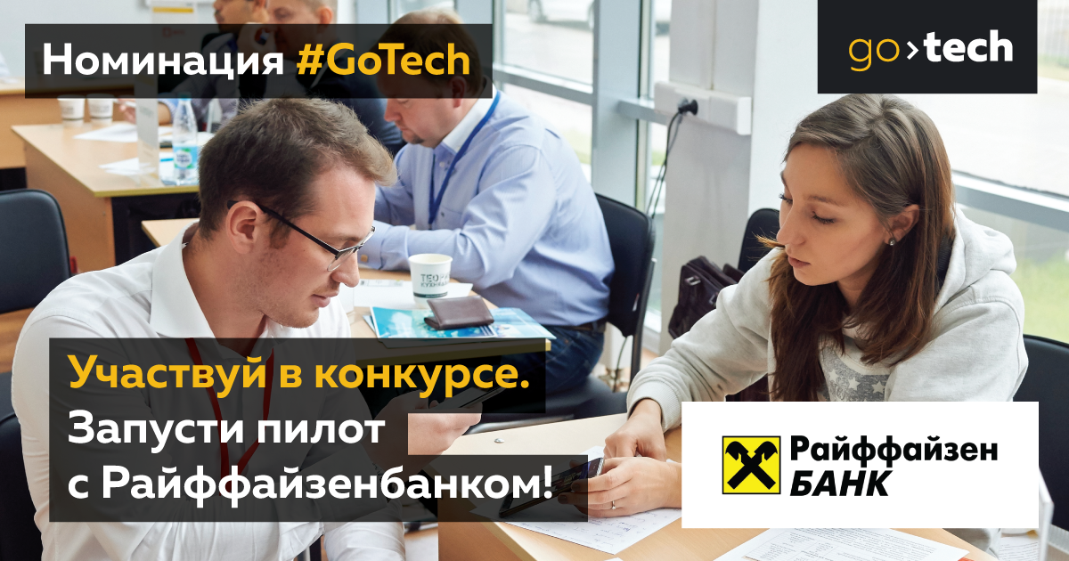 Райффайзенбанк ищет стартапы на GoTech