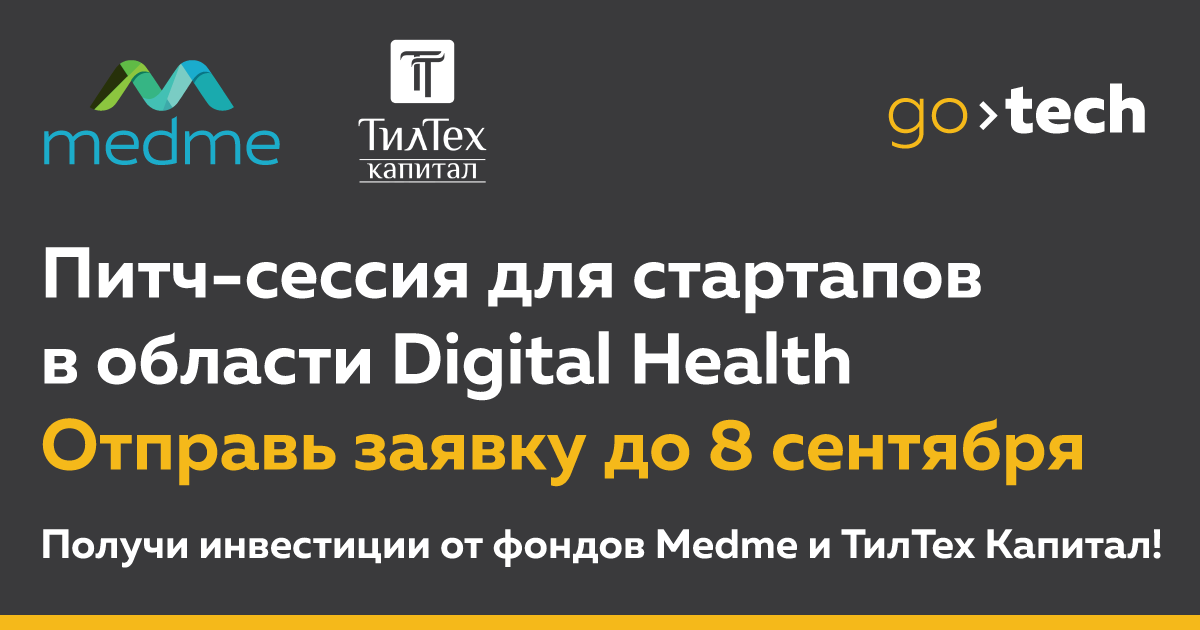 Фонды ТилТех Капитал и Medme проведут отбор проектов в области цифровой медицины на конкурсе GoTech