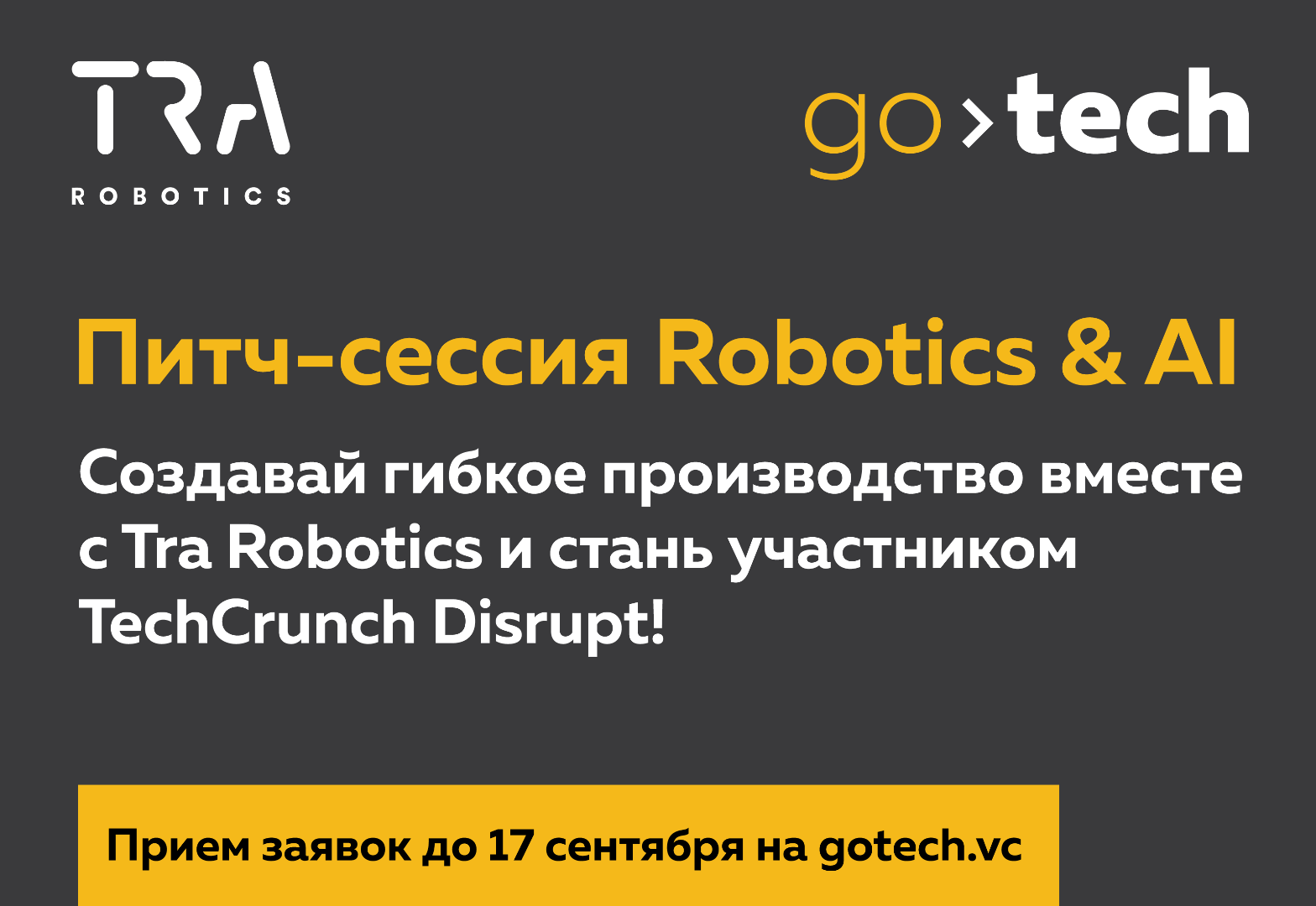 Победитель нового трека конкурса GoTech примет участие в создании первого по-настоящему гибкого и полностью роботизированного производства