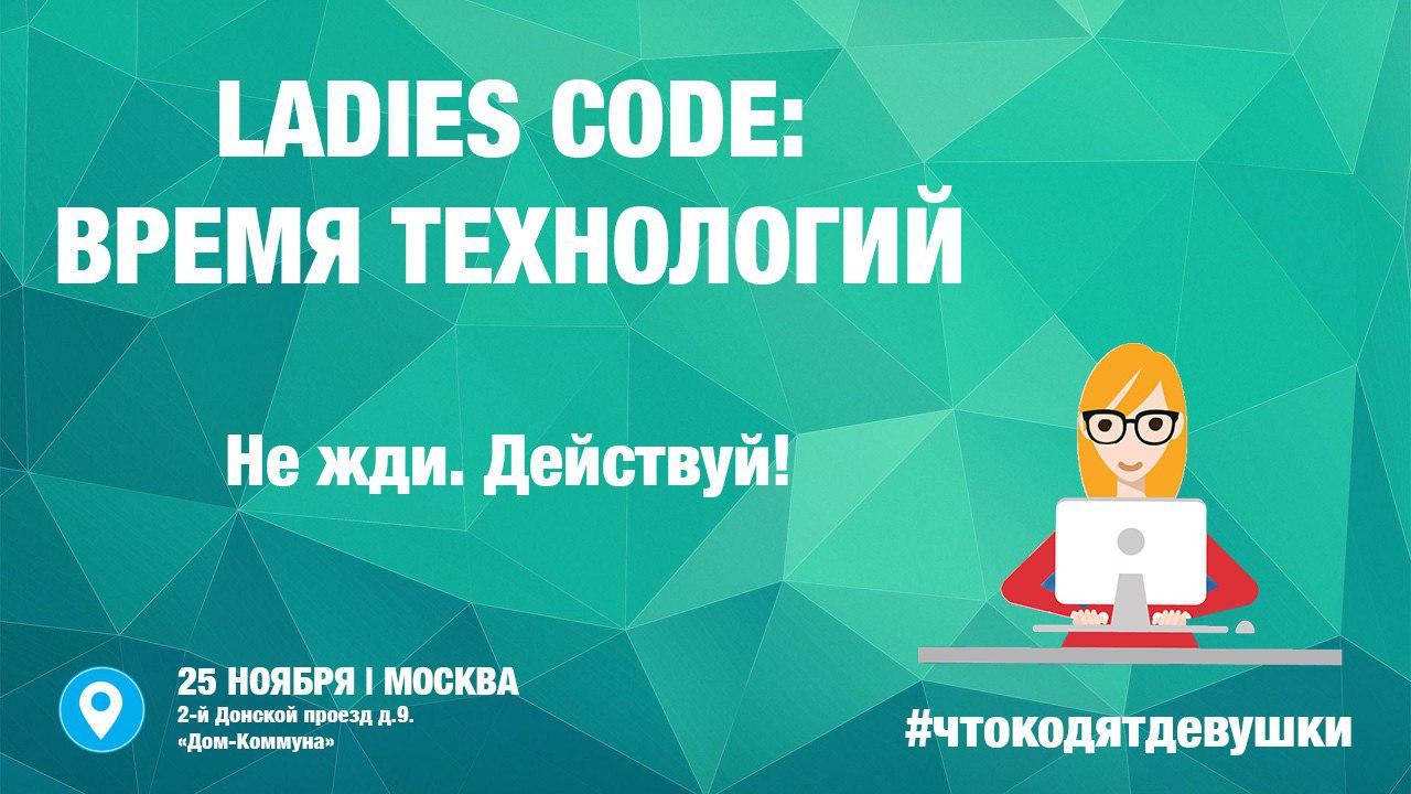 Международная конференция Ladies Code: время технологий
