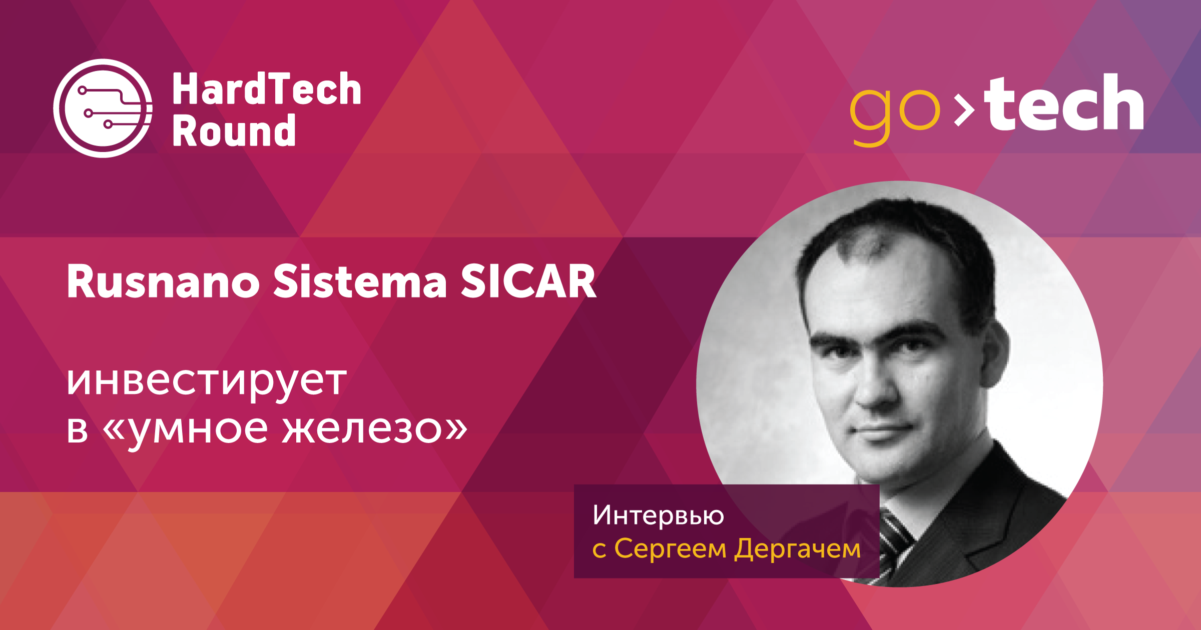 Интервью: Rusnano Sistema SICAR инвестирует в «умное железо»