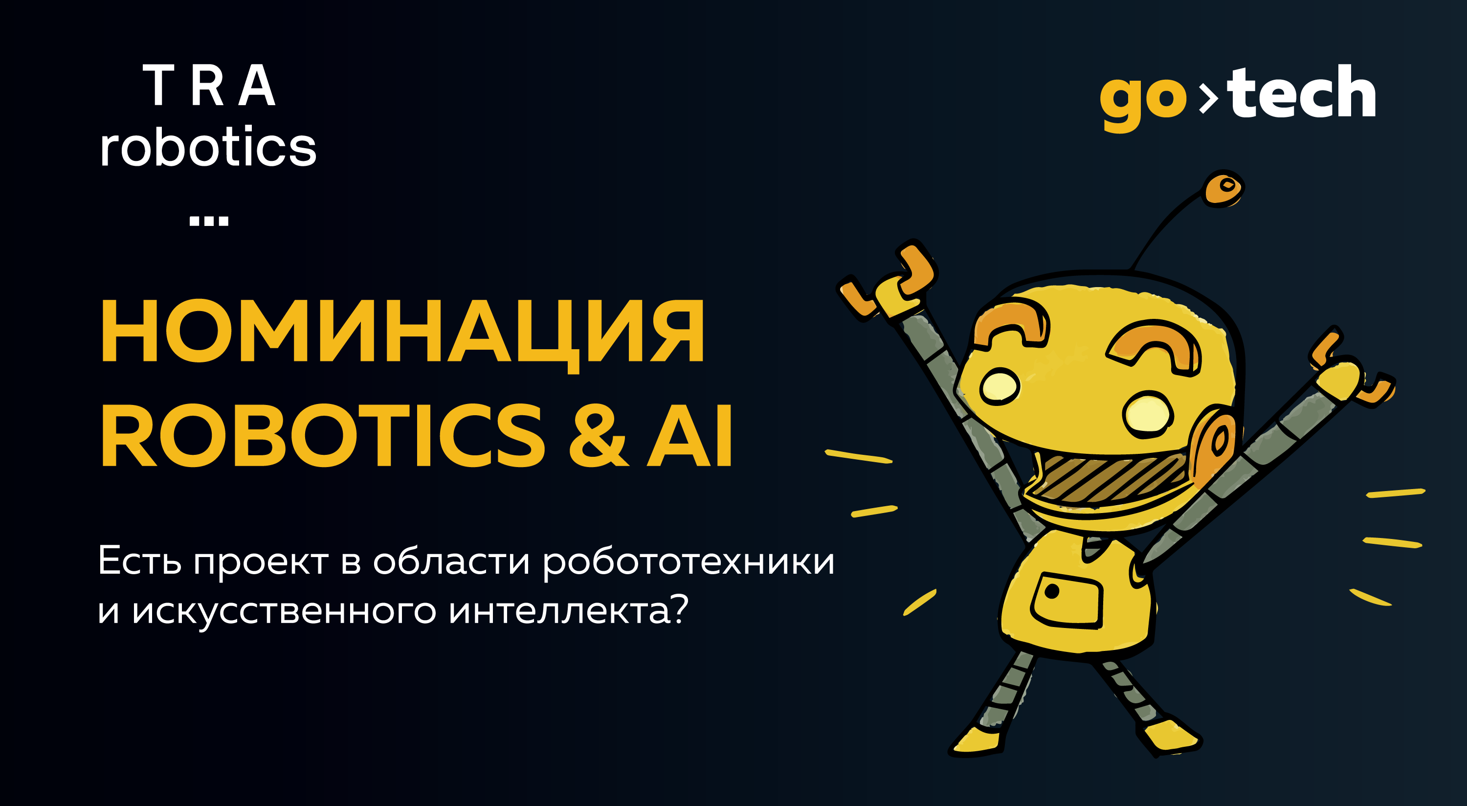 Победитель номинации «Робототехника и искусственный интеллект» конкурса GoTech примет участие в создании фабрики гибкого производства