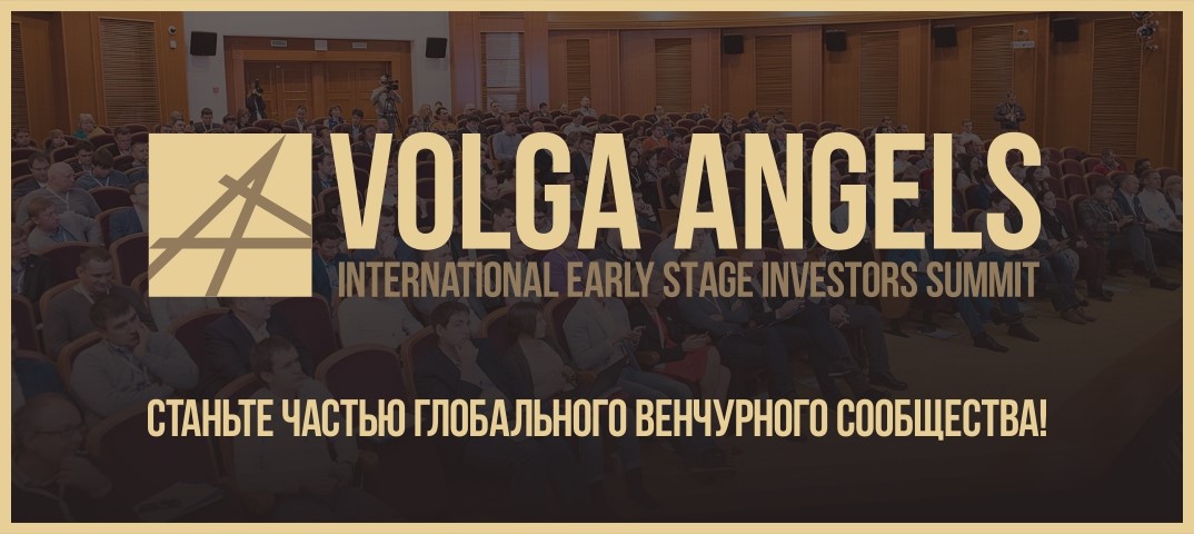 Международный саммит инвесторов ранних стадий VOLGA ANGELS 2018
