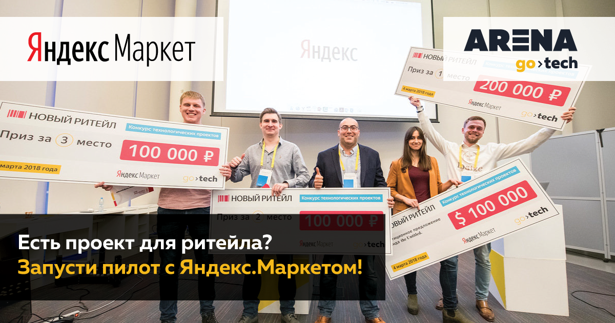 Яндекс.Маркет и GoTech объявили конкурс стартапов для ритейла