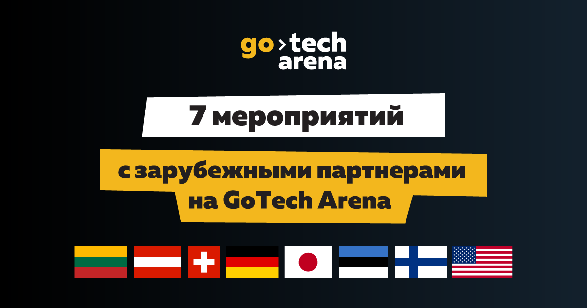 7 мероприятий c зарубежными партнерами на GoTech Arena