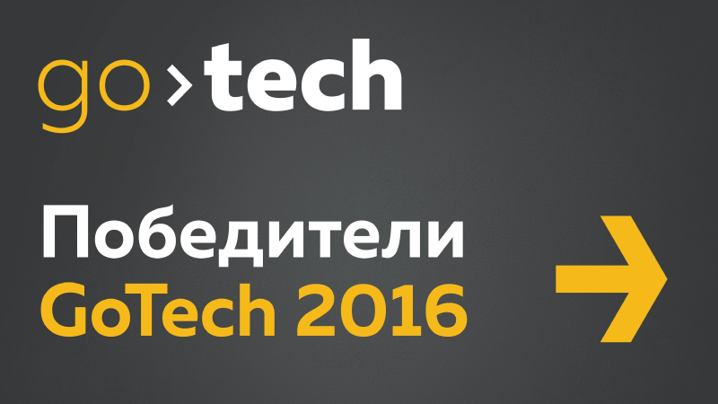 Определены победители конкурса ИТ-компаний GoTech
