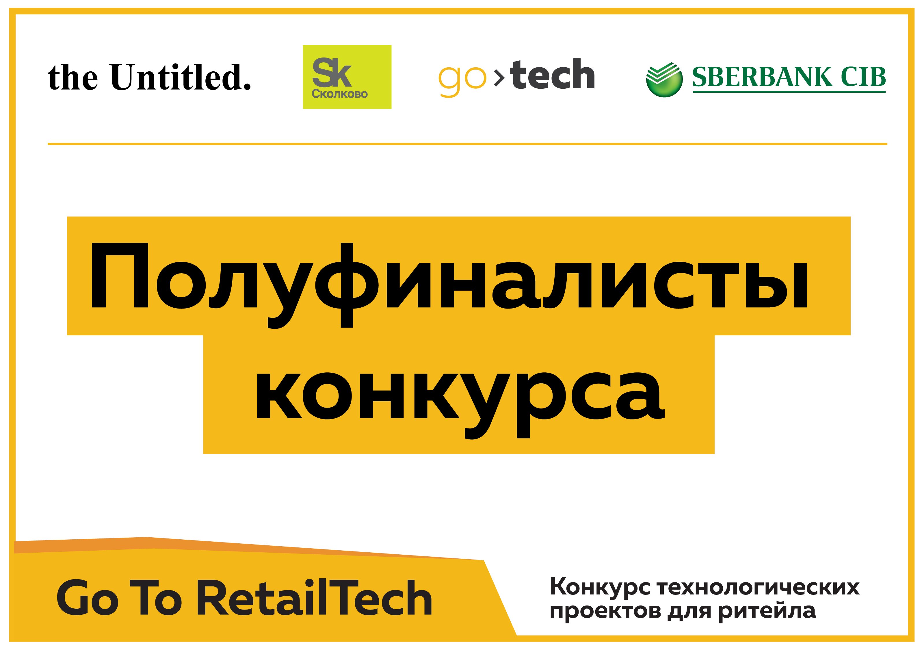 Названы 24 полуфиналиста конкурса Go To RetailTech