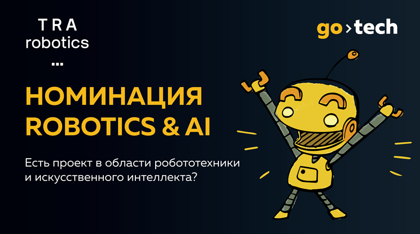Победитель номинации «Робототехника и искусственный интеллект» конкурса GoTech примет участие в создании фабрики гибкого производства