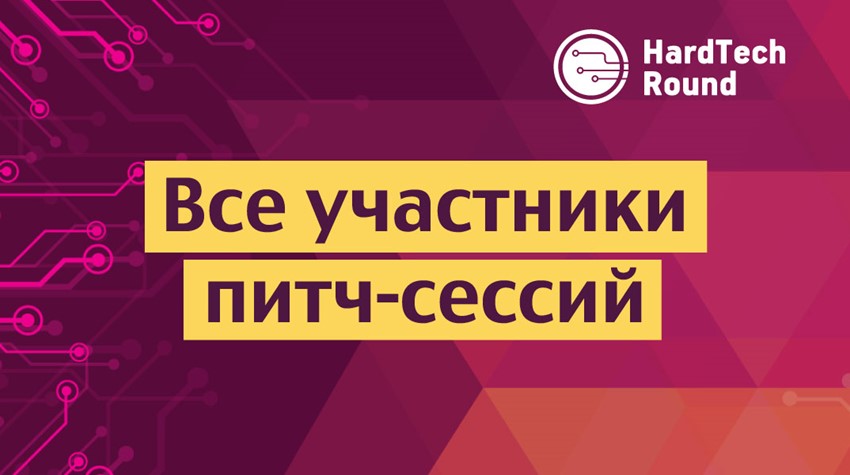 Шорт-лист участников питч-сессий конкурса HardTech Round