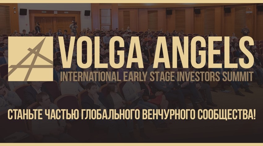 Международный саммит инвесторов ранних стадий VOLGA ANGELS 2018