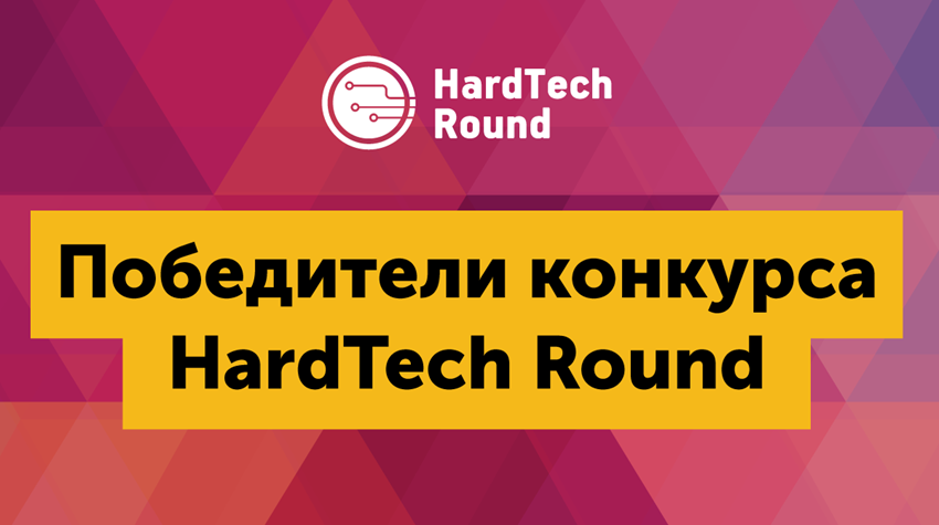 Победители конкурса стартапов HardTech Round