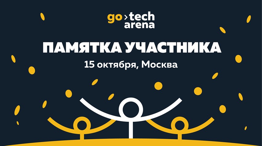 Памятка участника форума GoTech Arena 2019