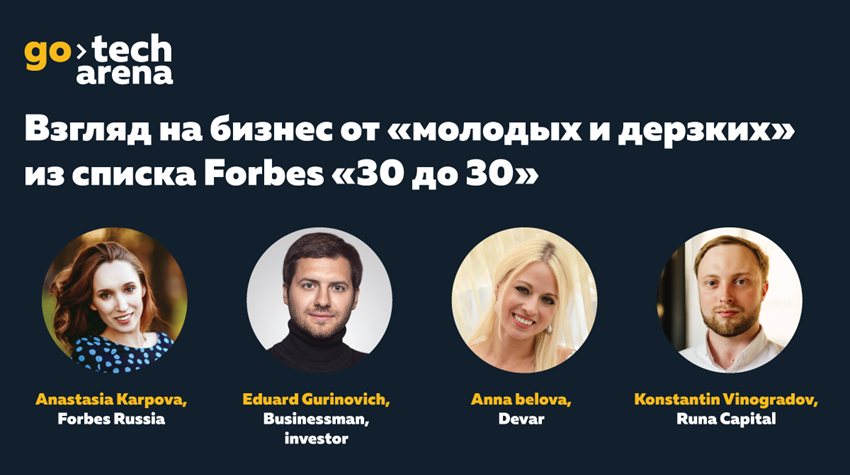 Взгляд на бизнес от молодых и дерзких из списка Forbes 30 до 30