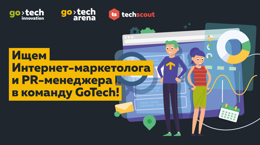 Команда GoTech ищет Интернет-маркетолога и менеджера по PR