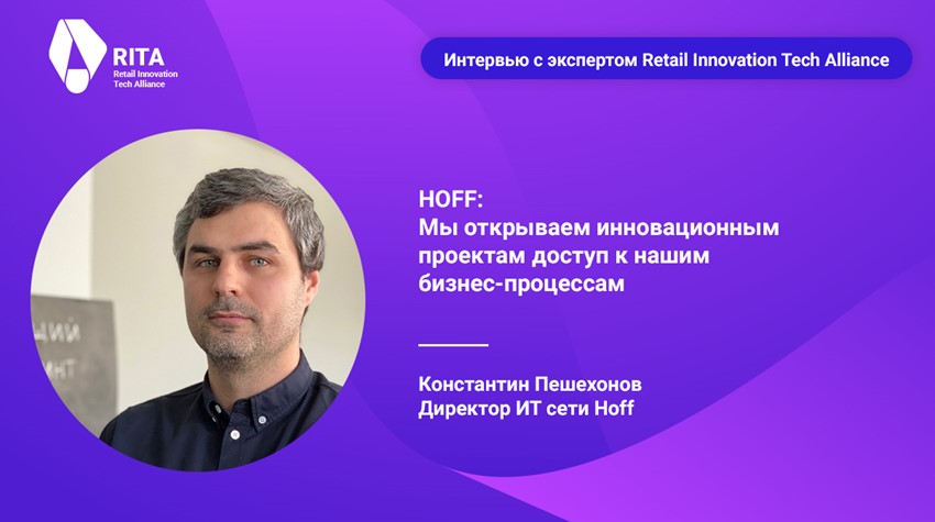 HOFF: мы открываем инновационным проектам доступ к нашим бизнес-процессам
