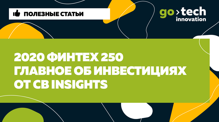2020 Финтех 250: Главное об инвестициях от CB Insights